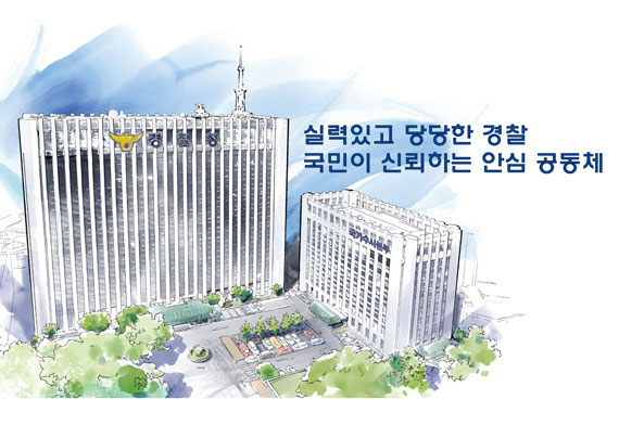 실력있고 당당한 경찰 국민이 신뢰하는 안심공동체 (경찰청전경이미지)
