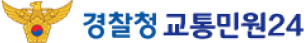 경찰청 교통민원24